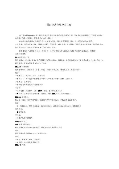 国民经济行业分类注释