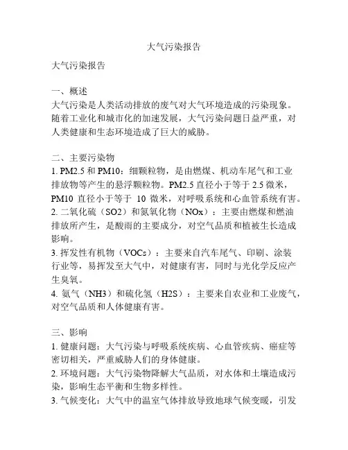 大气污染报告
