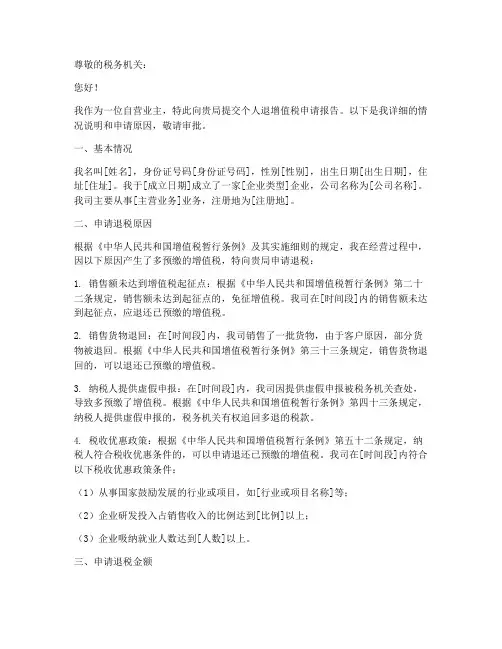 个人退增值税申请报告