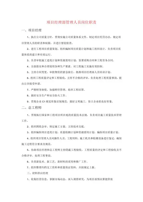 项目经理部管理人员岗位职责