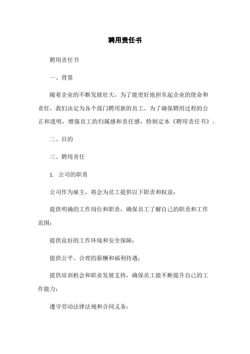 聘用责任书
