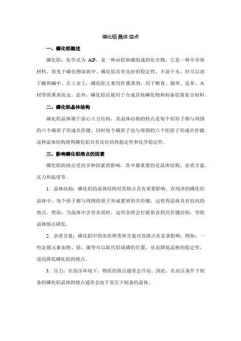磷化铝 晶体 熔点