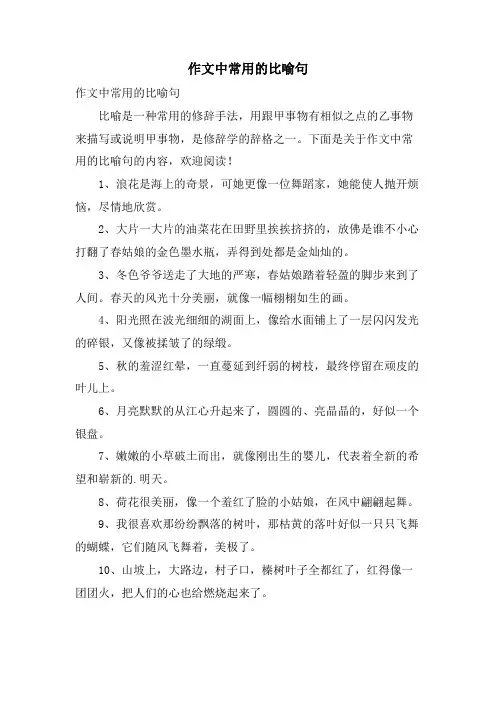 作文中常用的比喻句