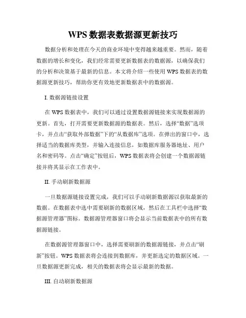 WPS数据表数据源更新技巧