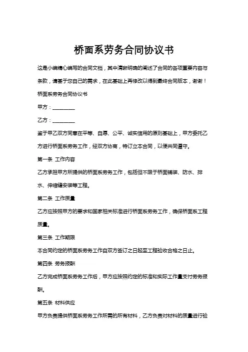 桥面系劳务合同协议书