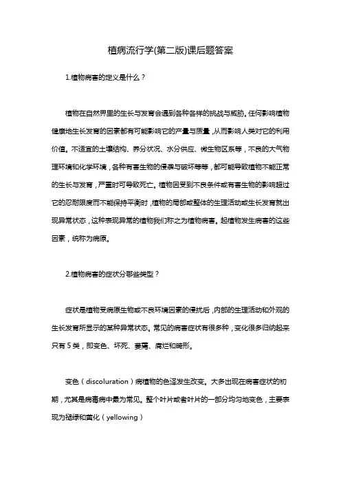 植病流行学(第二版)课后题答案