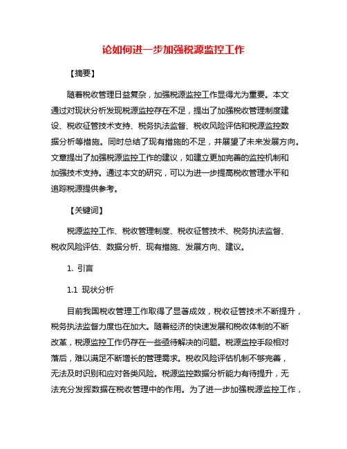 论如何进一步加强税源监控工作