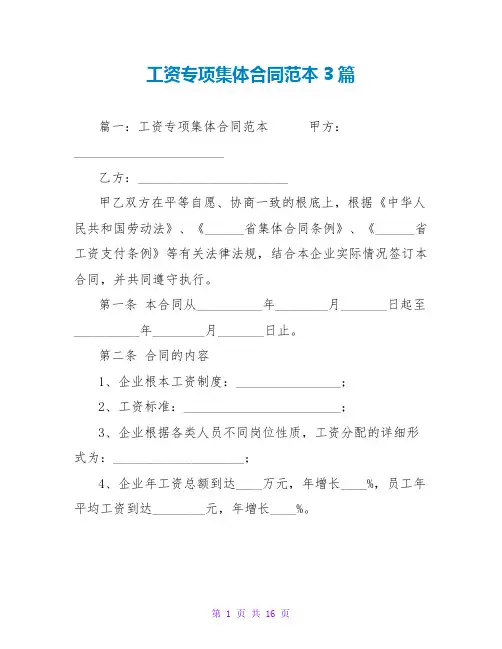 工资专项集体合同范本3篇