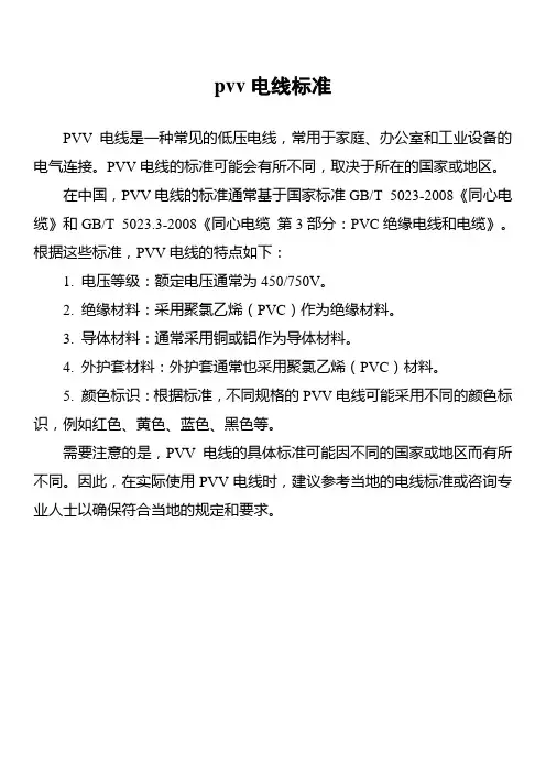 pvv电线标准