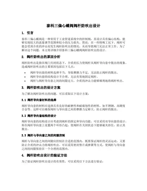 泰科三偏心蝶阀阀杆防吹出设计