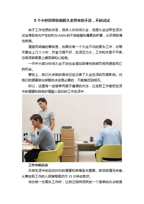 5个小妙招帮你缓解久坐带来的不适，不妨试试