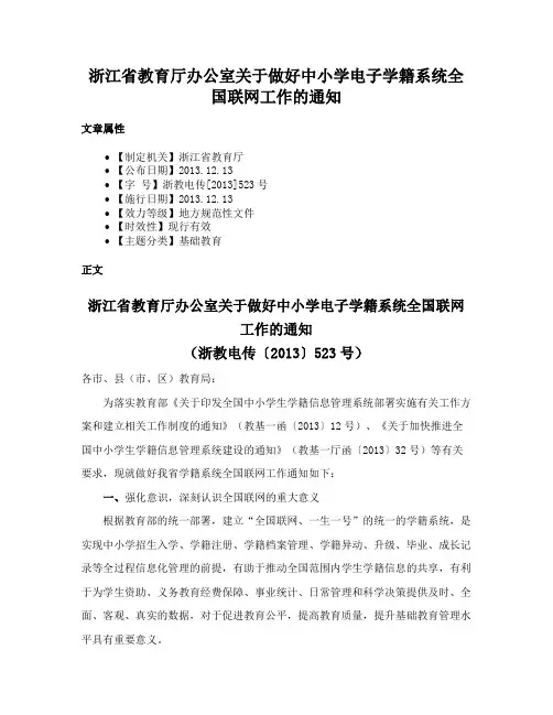 浙江省教育厅办公室关于做好中小学电子学籍系统全国联网工作的通知