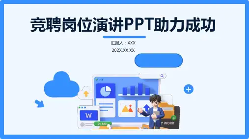 竞聘岗位演讲ppt