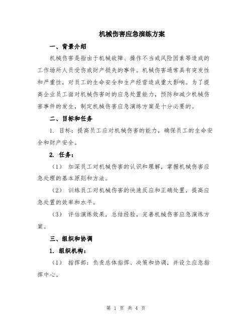 机械伤害应急演练方案