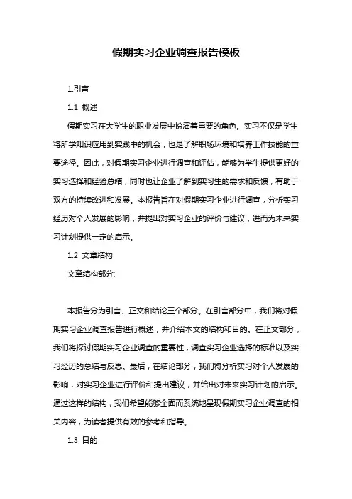 假期实习企业调查报告模板