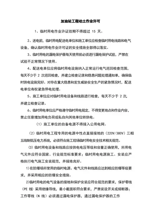 加油站工程动土作业许可