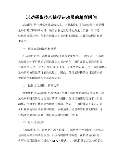 运动摄影技巧捕捉运动员的精彩瞬间