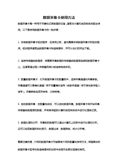数据采集卡使用方法
