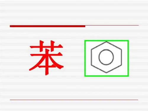 苯