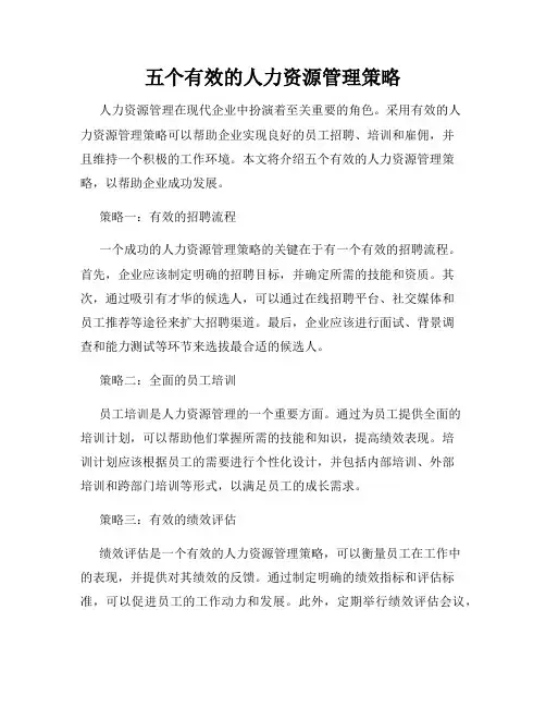 五个有效的人力资源管理策略