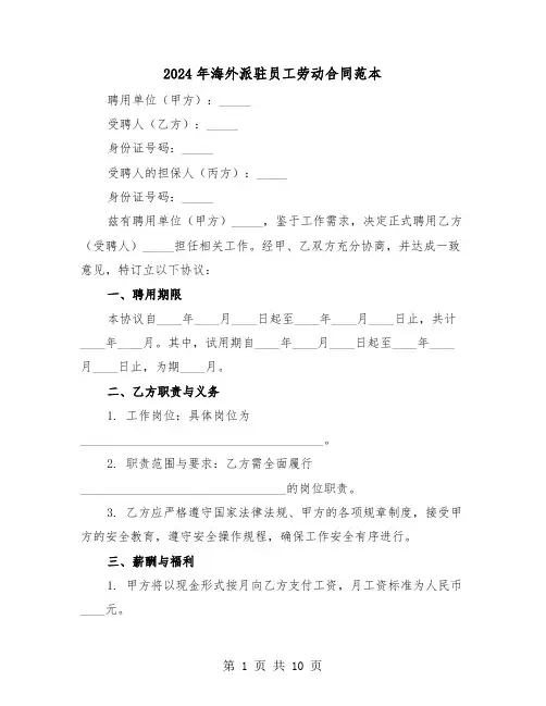 2024年海外派驻员工劳动合同范本（四篇）