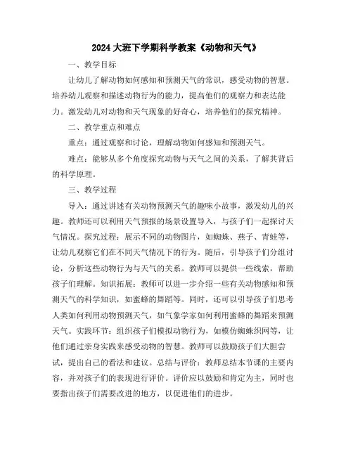 2024大班下学期科学教案《动物和天气》