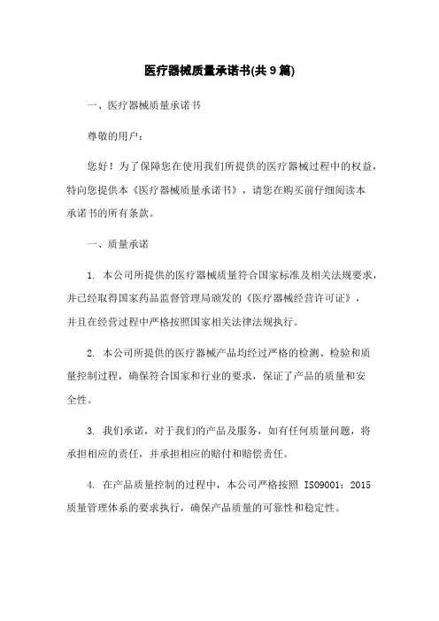 医疗器械质量承诺书(共9篇)