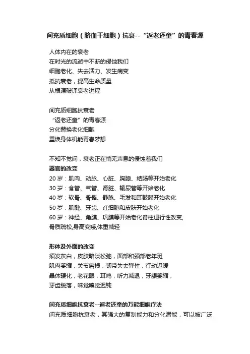 间充质细胞（脐血干细胞）抗衰--“返老还童”的青春源