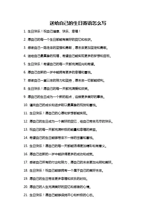 送给自己的生日寄语怎么写