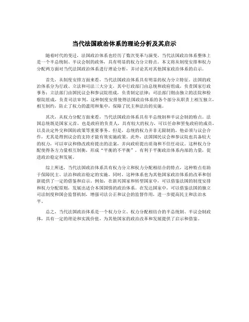 当代法国政治体系的理论分析及其启示