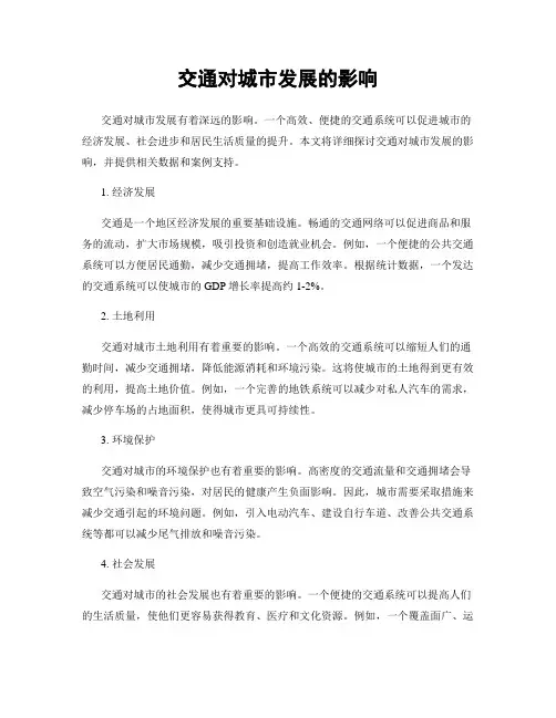 交通对城市发展的影响