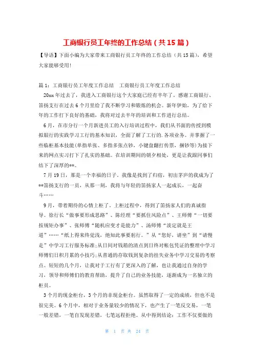 工商银行员工年终的工作总结(共15篇)