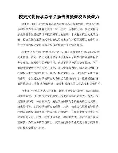 校史文化传承总结弘扬传统凝聚校园凝聚力