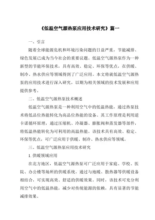 《低温空气源热泵应用技术研究》范文