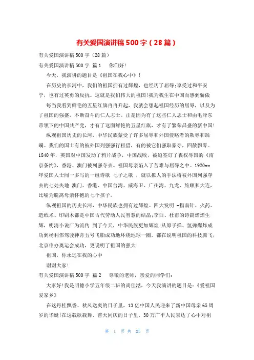 有关爱国演讲稿500字(28篇)