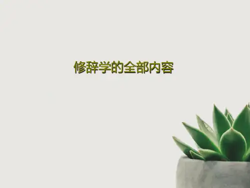 修辞学的全部内容共37页