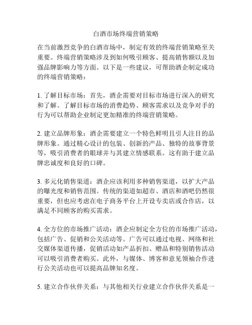 白酒市场终端营销策略