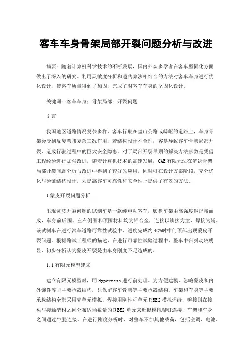 客车车身骨架局部开裂问题分析与改进