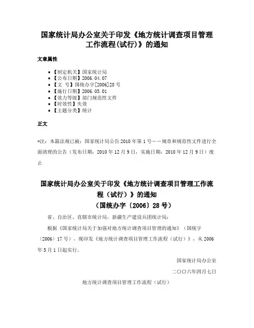 国家统计局办公室关于印发《地方统计调查项目管理工作流程(试行)》的通知