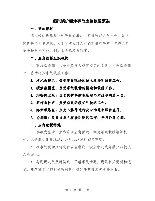 蒸汽锅炉爆炸事故应急救援预案