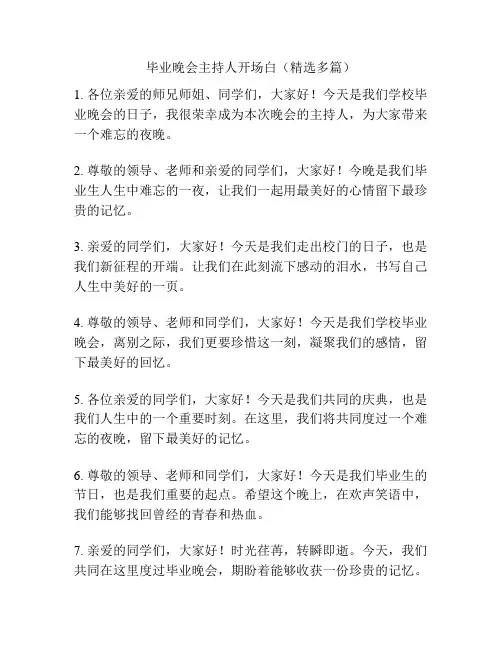 毕业晚会主持人开场白(精选多篇)