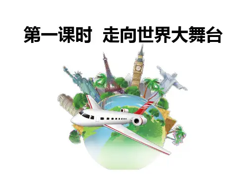 人教版道德与法治九年级下册：5.1走向世界大舞台课件 共32张PPT