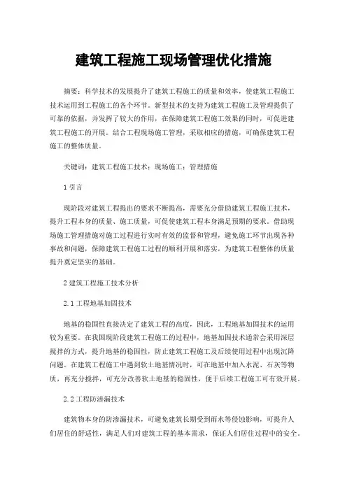 建筑工程施工现场管理优化措施