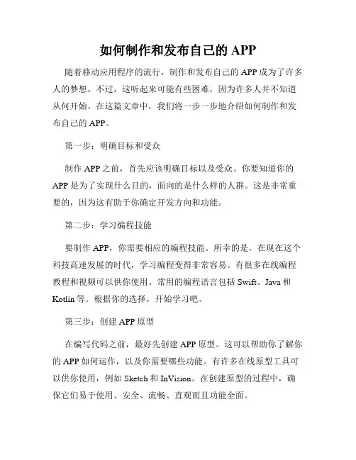 如何制作和发布自己的APP