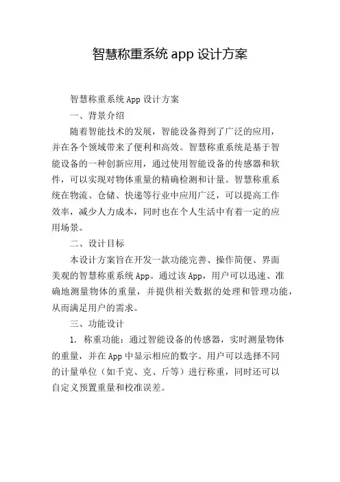 智慧称重系统app设计方案