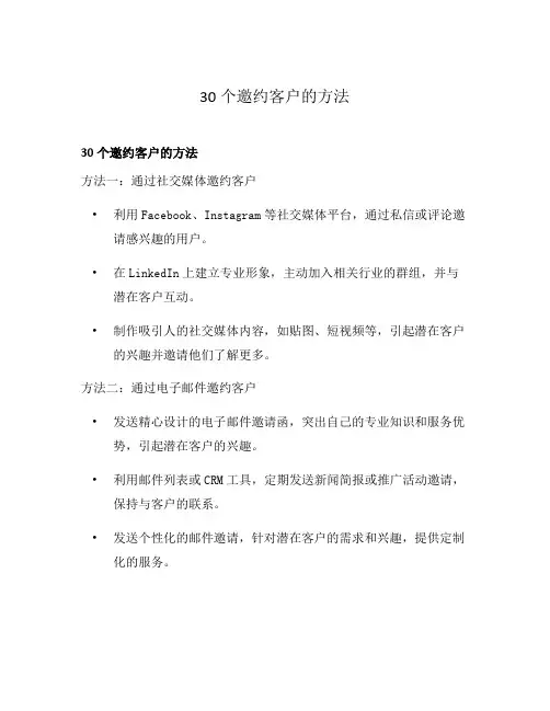 30个邀约客户的方法