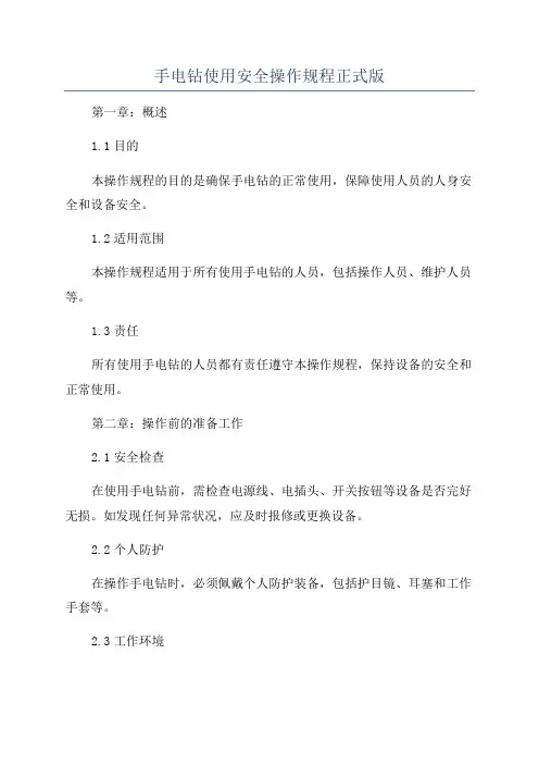手电钻使用安全操作规程正式版