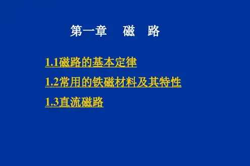 磁路的基本定律常用的铁磁材料及其特性直流磁路