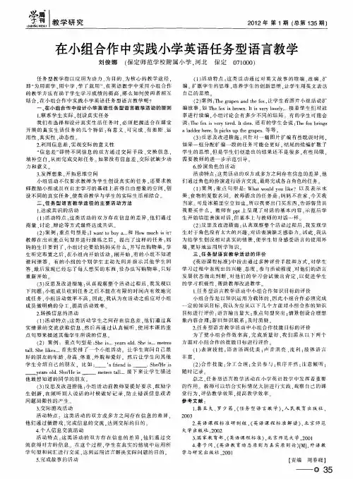 在小组合作中实践小学英语任务型语言教学