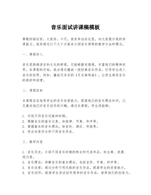 音乐面试讲课稿模板